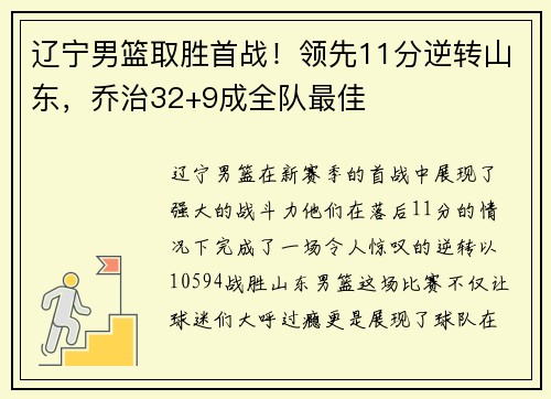 辽宁男篮取胜首战！领先11分逆转山东，乔治32+9成全队最佳