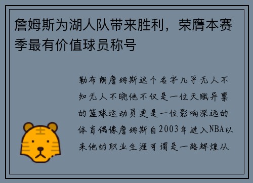 詹姆斯为湖人队带来胜利，荣膺本赛季最有价值球员称号