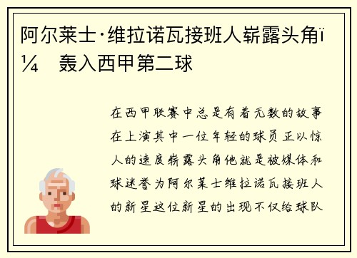 阿尔莱士·维拉诺瓦接班人崭露头角，轰入西甲第二球