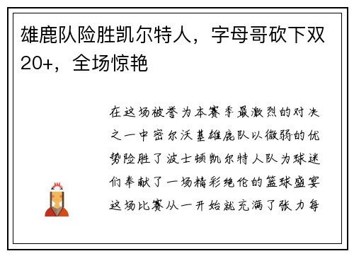 雄鹿队险胜凯尔特人，字母哥砍下双20+，全场惊艳