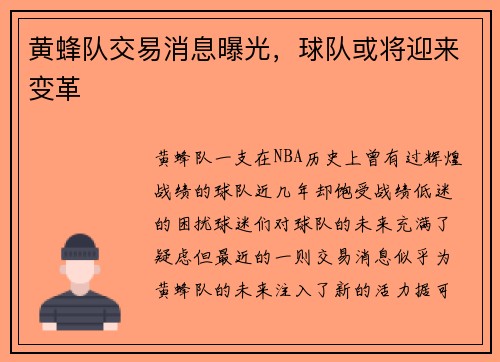 黄蜂队交易消息曝光，球队或将迎来变革